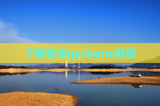 下载安装pycharm教程