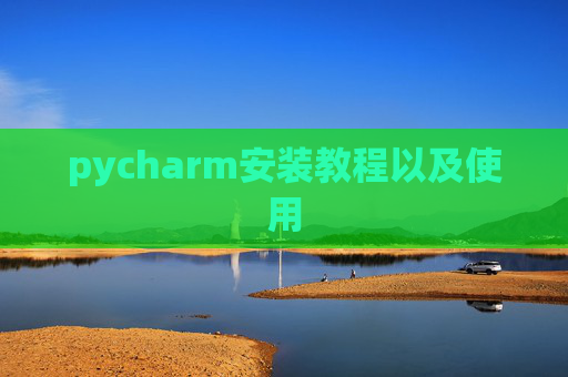 pycharm安装教程以及使用